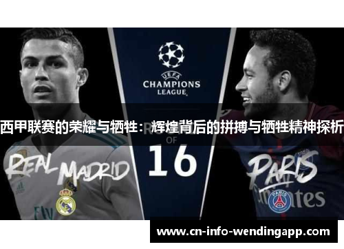 西甲联赛的荣耀与牺牲：辉煌背后的拼搏与牺牲精神探析