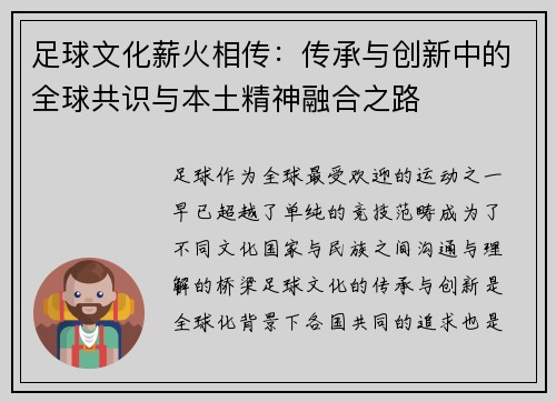 足球文化薪火相传：传承与创新中的全球共识与本土精神融合之路