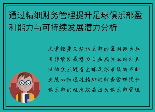 通过精细财务管理提升足球俱乐部盈利能力与可持续发展潜力分析