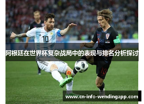 阿根廷在世界杯复杂战局中的表现与排名分析探讨