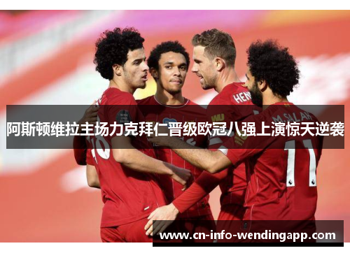 阿斯顿维拉主场力克拜仁晋级欧冠八强上演惊天逆袭
