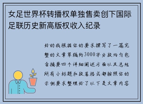 女足世界杯转播权单独售卖创下国际足联历史新高版权收入纪录