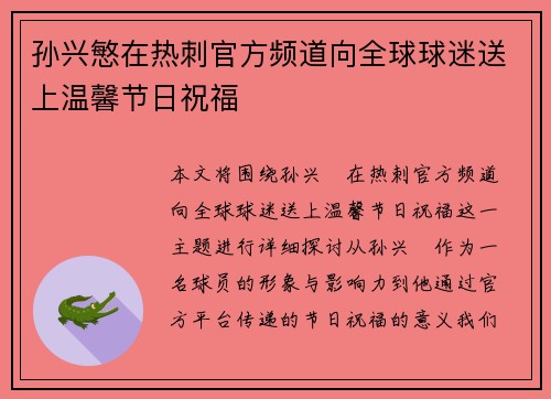 孙兴慜在热刺官方频道向全球球迷送上温馨节日祝福