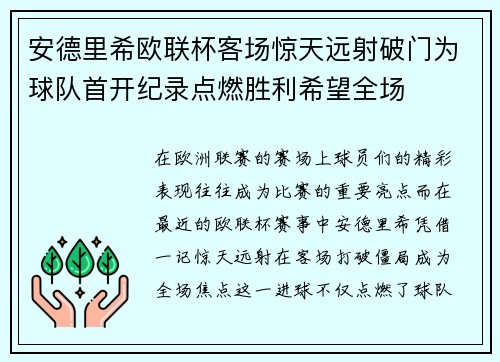 安德里希欧联杯客场惊天远射破门为球队首开纪录点燃胜利希望全场