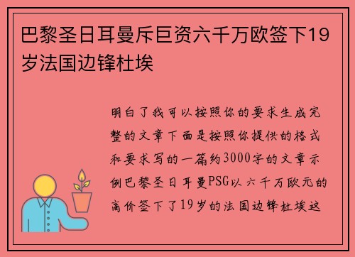 巴黎圣日耳曼斥巨资六千万欧签下19岁法国边锋杜埃