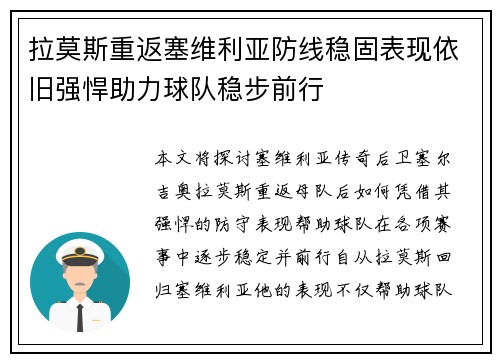 拉莫斯重返塞维利亚防线稳固表现依旧强悍助力球队稳步前行