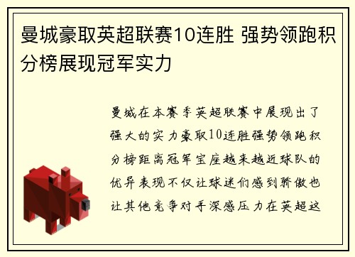曼城豪取英超联赛10连胜 强势领跑积分榜展现冠军实力