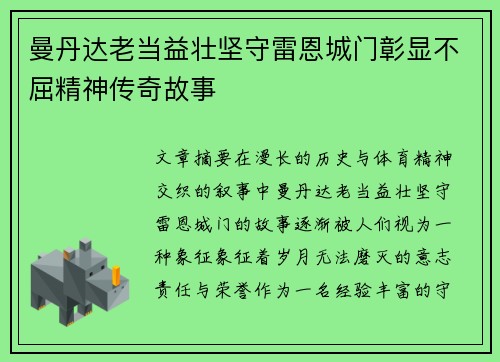 曼丹达老当益壮坚守雷恩城门彰显不屈精神传奇故事