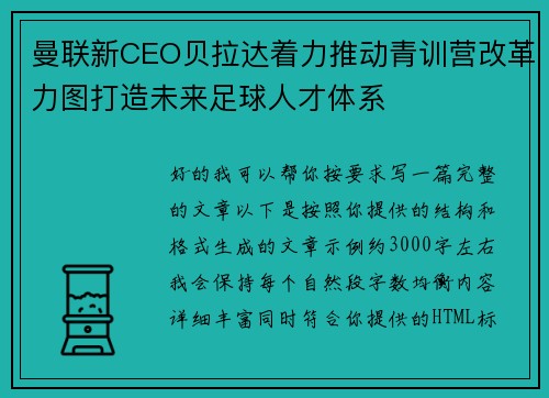 曼联新CEO贝拉达着力推动青训营改革力图打造未来足球人才体系