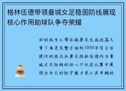 格林伍德带领曼城女足稳固防线展现核心作用助球队争夺荣耀