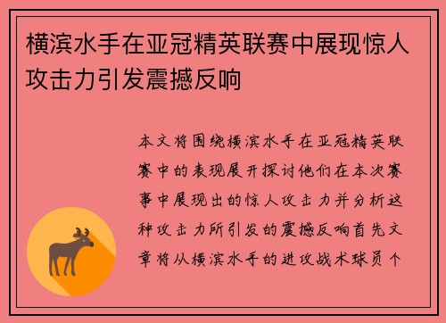 横滨水手在亚冠精英联赛中展现惊人攻击力引发震撼反响