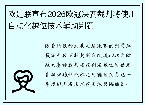 欧足联宣布2026欧冠决赛裁判将使用自动化越位技术辅助判罚