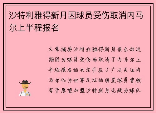 沙特利雅得新月因球员受伤取消内马尔上半程报名