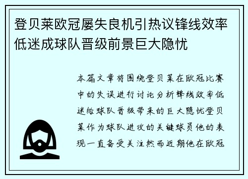 登贝莱欧冠屡失良机引热议锋线效率低迷成球队晋级前景巨大隐忧