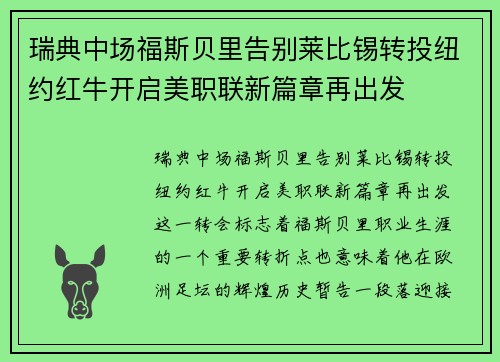 瑞典中场福斯贝里告别莱比锡转投纽约红牛开启美职联新篇章再出发