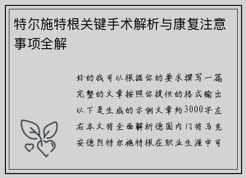 特尔施特根关键手术解析与康复注意事项全解
