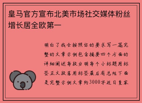 皇马官方宣布北美市场社交媒体粉丝增长居全欧第一