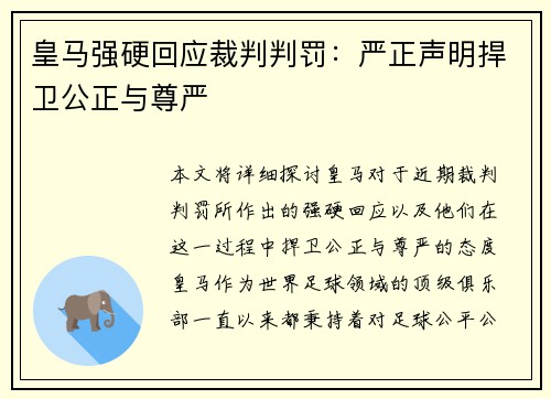 皇马强硬回应裁判判罚：严正声明捍卫公正与尊严
