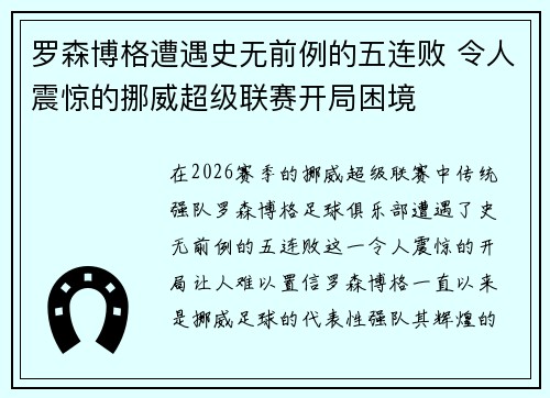 罗森博格遭遇史无前例的五连败 令人震惊的挪威超级联赛开局困境