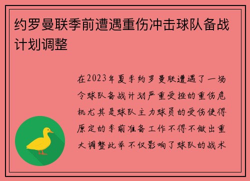 约罗曼联季前遭遇重伤冲击球队备战计划调整