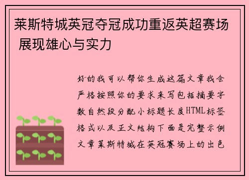 莱斯特城英冠夺冠成功重返英超赛场 展现雄心与实力