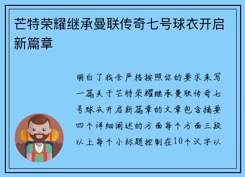 芒特荣耀继承曼联传奇七号球衣开启新篇章