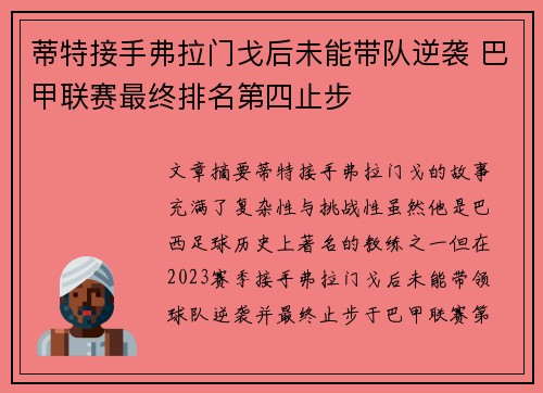蒂特接手弗拉门戈后未能带队逆袭 巴甲联赛最终排名第四止步