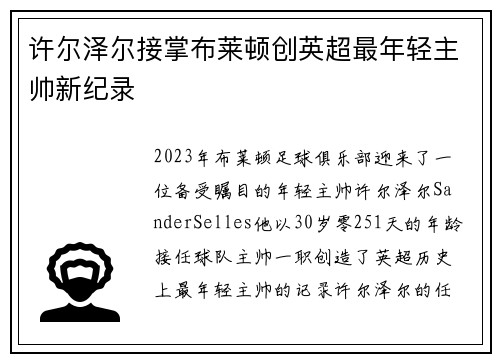 许尔泽尔接掌布莱顿创英超最年轻主帅新纪录