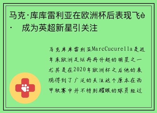 马克·库库雷利亚在欧洲杯后表现飞跃成为英超新星引关注