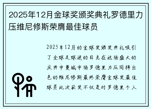 2025年12月金球奖颁奖典礼罗德里力压维尼修斯荣膺最佳球员