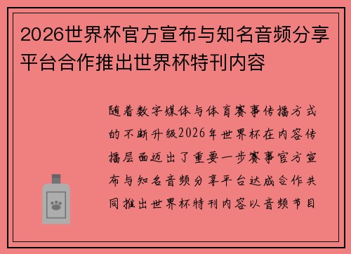 2026世界杯官方宣布与知名音频分享平台合作推出世界杯特刊内容