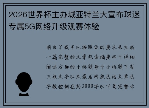 2026世界杯主办城亚特兰大宣布球迷专属5G网络升级观赛体验