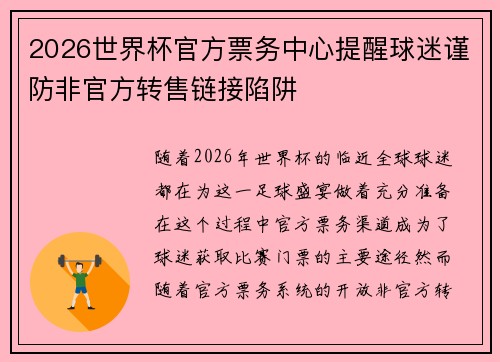 2026世界杯官方票务中心提醒球迷谨防非官方转售链接陷阱