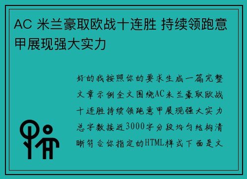 AC 米兰豪取欧战十连胜 持续领跑意甲展现强大实力