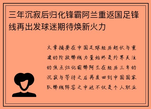 三年沉寂后归化锋霸阿兰重返国足锋线再出发球迷期待焕新火力