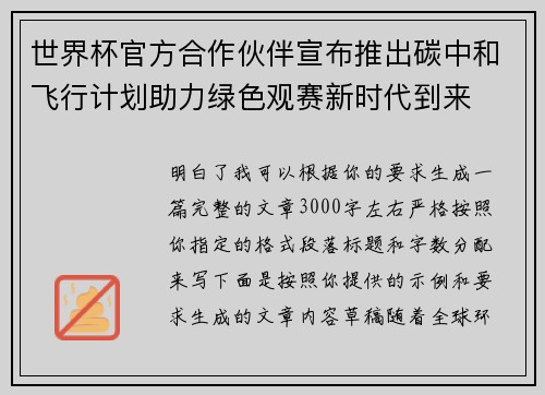 世界杯官方合作伙伴宣布推出碳中和飞行计划助力绿色观赛新时代到来