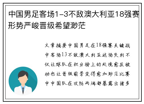 中国男足客场1-3不敌澳大利亚18强赛形势严峻晋级希望渺茫