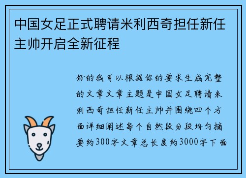 中国女足正式聘请米利西奇担任新任主帅开启全新征程