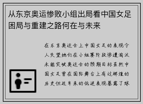 从东京奥运惨败小组出局看中国女足困局与重建之路何在与未来