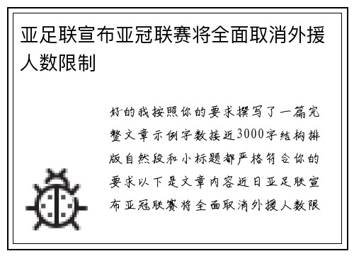亚足联宣布亚冠联赛将全面取消外援人数限制