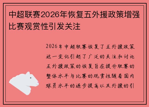 中超联赛2026年恢复五外援政策增强比赛观赏性引发关注