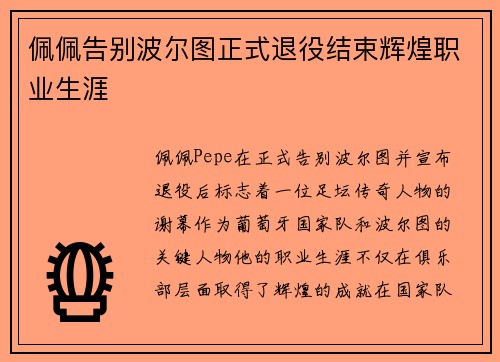 佩佩告别波尔图正式退役结束辉煌职业生涯