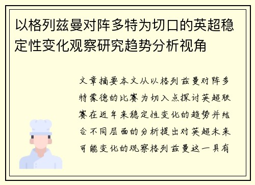 以格列兹曼对阵多特为切口的英超稳定性变化观察研究趋势分析视角