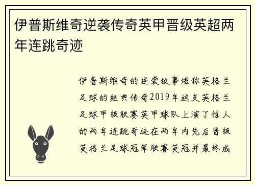 伊普斯维奇逆袭传奇英甲晋级英超两年连跳奇迹