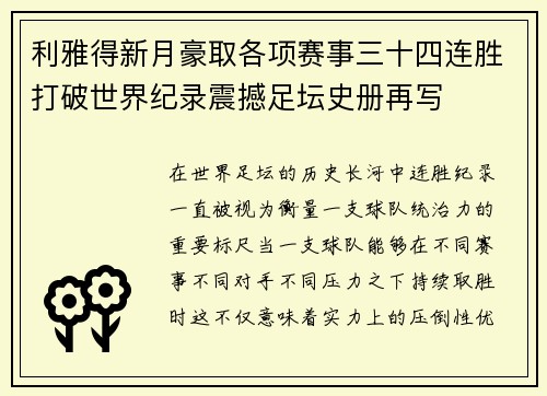 利雅得新月豪取各项赛事三十四连胜打破世界纪录震撼足坛史册再写