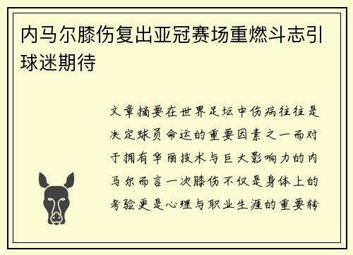 内马尔膝伤复出亚冠赛场重燃斗志引球迷期待