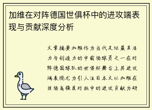 加维在对阵德国世俱杯中的进攻端表现与贡献深度分析