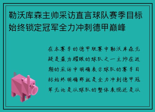 勒沃库森主帅采访直言球队赛季目标始终锁定冠军全力冲刺德甲巅峰