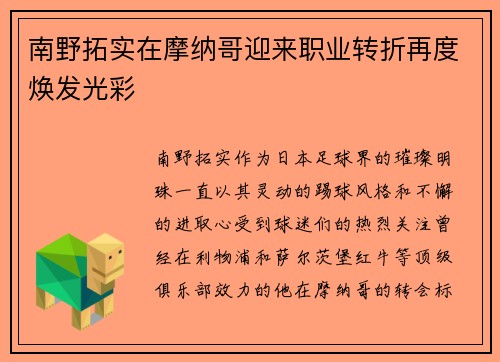 南野拓实在摩纳哥迎来职业转折再度焕发光彩