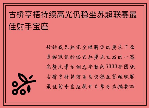古桥亨梧持续高光仍稳坐苏超联赛最佳射手宝座